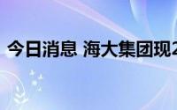 今日消息 海大集团现2.88亿元平价大宗交易