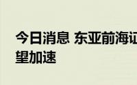 今日消息 东亚前海证券：充电桩行业发展有望加速