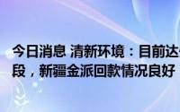 今日消息 清新环境：目前达州项目处于收尾、部分试运行阶段，新疆金派回款情况良好