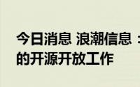 今日消息 浪潮信息：公司持续推进源大模型的开源开放工作