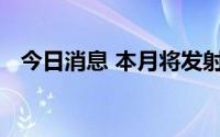 今日消息 本月将发射神舟十六号载人飞船