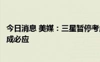 今日消息 美媒：三星暂停考虑将手机默认搜索引擎从谷歌换成必应