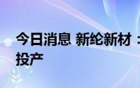 今日消息 新纶新材：两条铝塑膜生产线均已投产