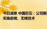 今日消息 中国巨石：公司新建和冷修技改生产线已全面推广实施低铑、无铑技术