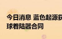 今日消息 蓝色起源获美国航天局34亿美元月球着陆器合同