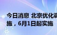 今日消息 北京优化调整公交专用车道通行措施，6月1日起实施