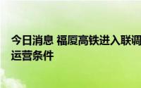 今日消息 福厦高铁进入联调联试阶段，预计9月底具备开通运营条件