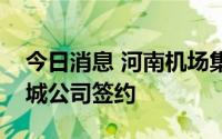 今日消息 河南机场集团与马来西亚吉打航空城公司签约