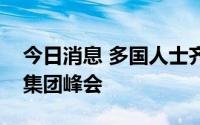 今日消息 多国人士齐聚日本广岛，抗议七国集团峰会