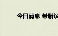 今日消息 希腊议会选举投票开始