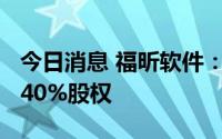 今日消息 福昕软件：拟7.2亿元受让新意科技40%股权