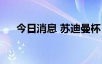 今日消息 苏迪曼杯：中国队3-2日本队