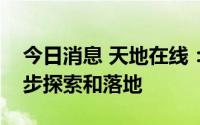 今日消息 天地在线：实现虚拟数字业务的初步探索和落地