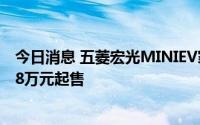 今日消息 五菱宏光MINIEV家族至高直降1.3万元，全系2.98万元起售