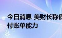 今日消息 美财长称债务上限“限制”国家支付账单能力