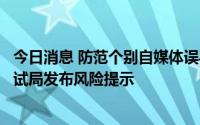 今日消息 防范个别自媒体误导误传中考相关政策，海南省考试局发布风险提示