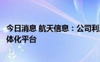 今日消息 航天信息：公司利用隐私计算技术研发隐私计算一体化平台