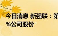 今日消息 新强联：第三大股东拟减持不超2.5%公司股份