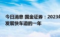 今日消息 国金证券：2023年将是氢能及燃料电池行业进入发展快车道的一年