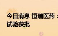 今日消息 恒瑞医药：SHR-2106注射液临床试验获批