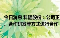 今日消息 科隆股份：公司正关注着氢能源行业，不排除并购、合作研发等方式进行合作