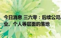 今日消息 三六零：后续公司AI战略在城市、政府、行业、企业、个人等层面的落地