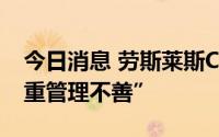 今日消息 劳斯莱斯CEO称动力系统部门“严重管理不善”