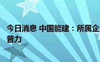 今日消息 中国能建：所属企业南岭民爆将变更证券简称为易普力