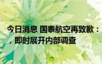 今日消息 国泰航空再致歉：已暂停有关空中空服员飞行任务，即时展开内部调查