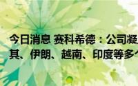 今日消息 赛科希德：公司凝血、血沉等产品已经出口到土耳其、伊朗、越南、印度等多个国家