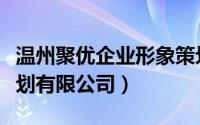 温州聚优企业形象策划有限公司（温州团联策划有限公司）