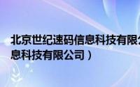 北京世纪速码信息科技有限公司是干嘛的（北京世纪速码信息科技有限公司）