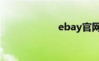 ebay官网（eBay）