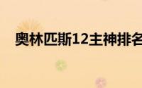 奥林匹斯12主神排名（奥林匹斯12主神）