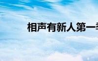 相声有新人第一季（相声有新人）