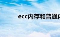 ecc内存和普通内存区别（ECC）