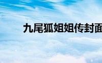 九尾狐姐姐传封面（九尾狐姐姐传）