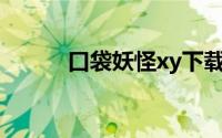 口袋妖怪xy下载（口袋妖怪XY）