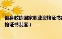 健身教练国家职业资格证书制度内容（健身教练国家职业资格证书制度）