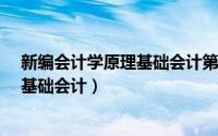 新编会计学原理基础会计第20版电子书（新编会计学原理:基础会计）