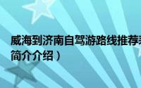 威海到济南自驾游路线推荐表（济南到威海沿途自驾游路线简介介绍）