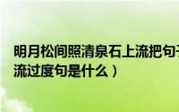 明月松间照清泉石上流把句子写具体（明月松间照清泉石上流过度句是什么）