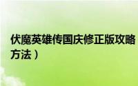 伏魔英雄传国庆修正版攻略（伏魔英雄传国庆版刷伪神器的方法）