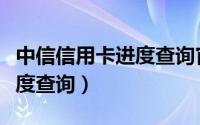 中信信用卡进度查询官网登录（中信信用卡进度查询）