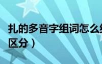 扎的多音字组词怎么组（扎的多音字组词怎么区分）