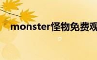 monster怪物免费观看（Monster怪物）