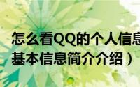 怎么看QQ的个人信息（手机qq怎么查看个人基本信息简介介绍）