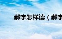 郝字怎样读（郝字怎么读简介介绍）