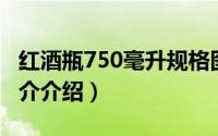 红酒瓶750毫升规格图（750ml红酒瓶尺寸简介介绍）