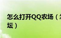 怎么打开QQ农场（怎么进入QQ农场官方论坛）